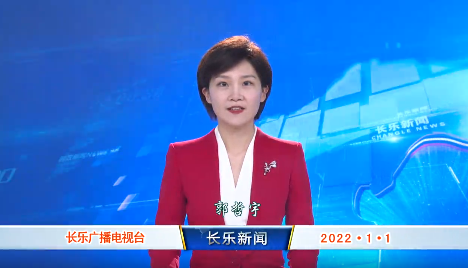 长乐新闻20220101