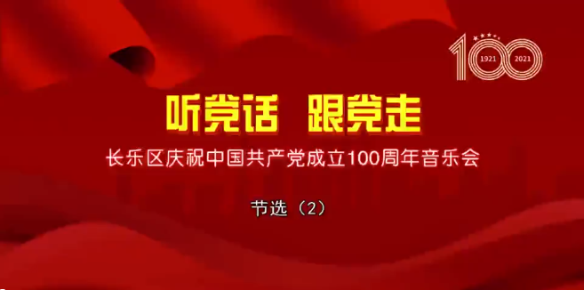 听党话 跟党走 长乐区庆祝中国共产党成立100周年音乐会 节选（2）