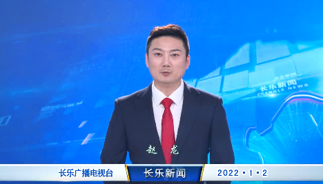长乐新闻20220102
