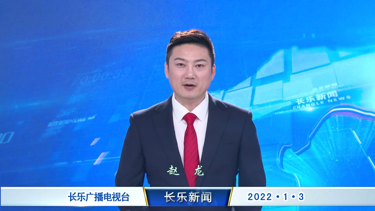 长乐新闻20220103