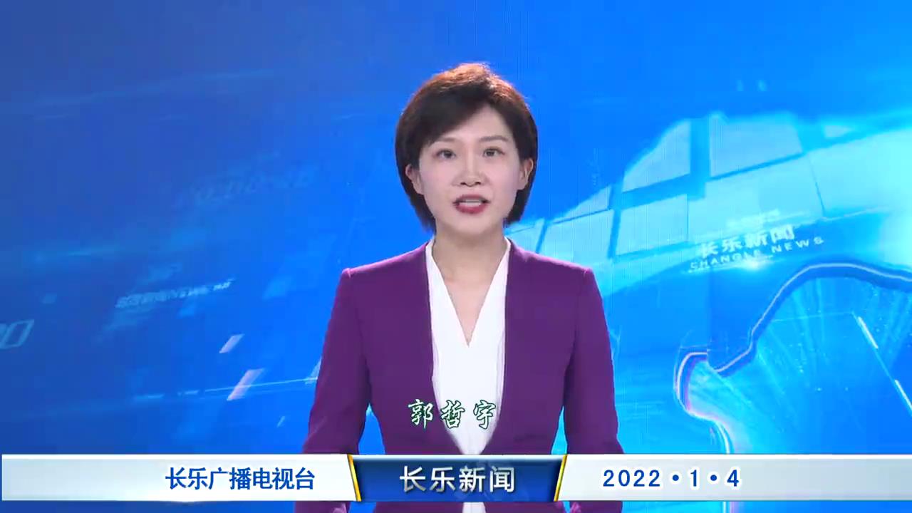 长乐新闻20220104