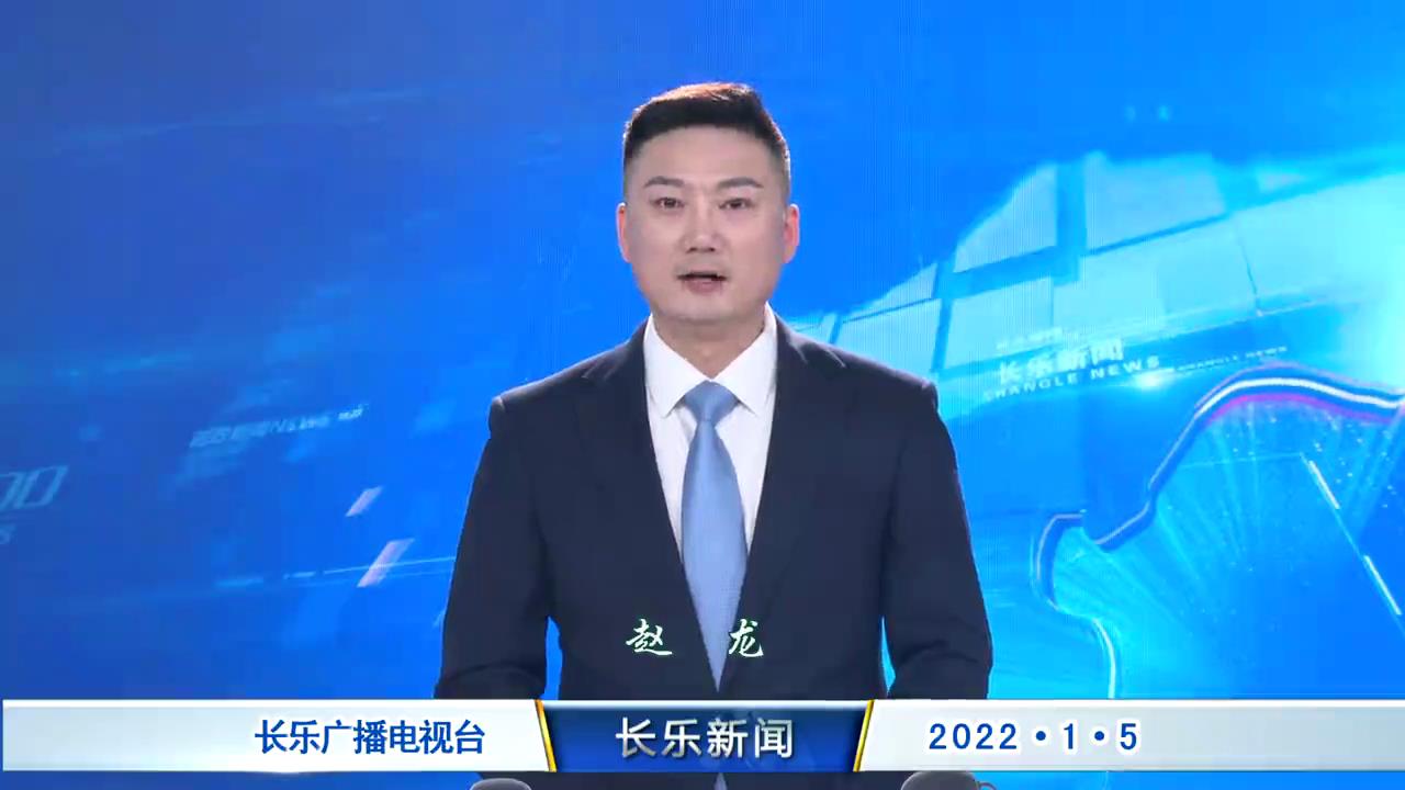 长乐新闻20220105