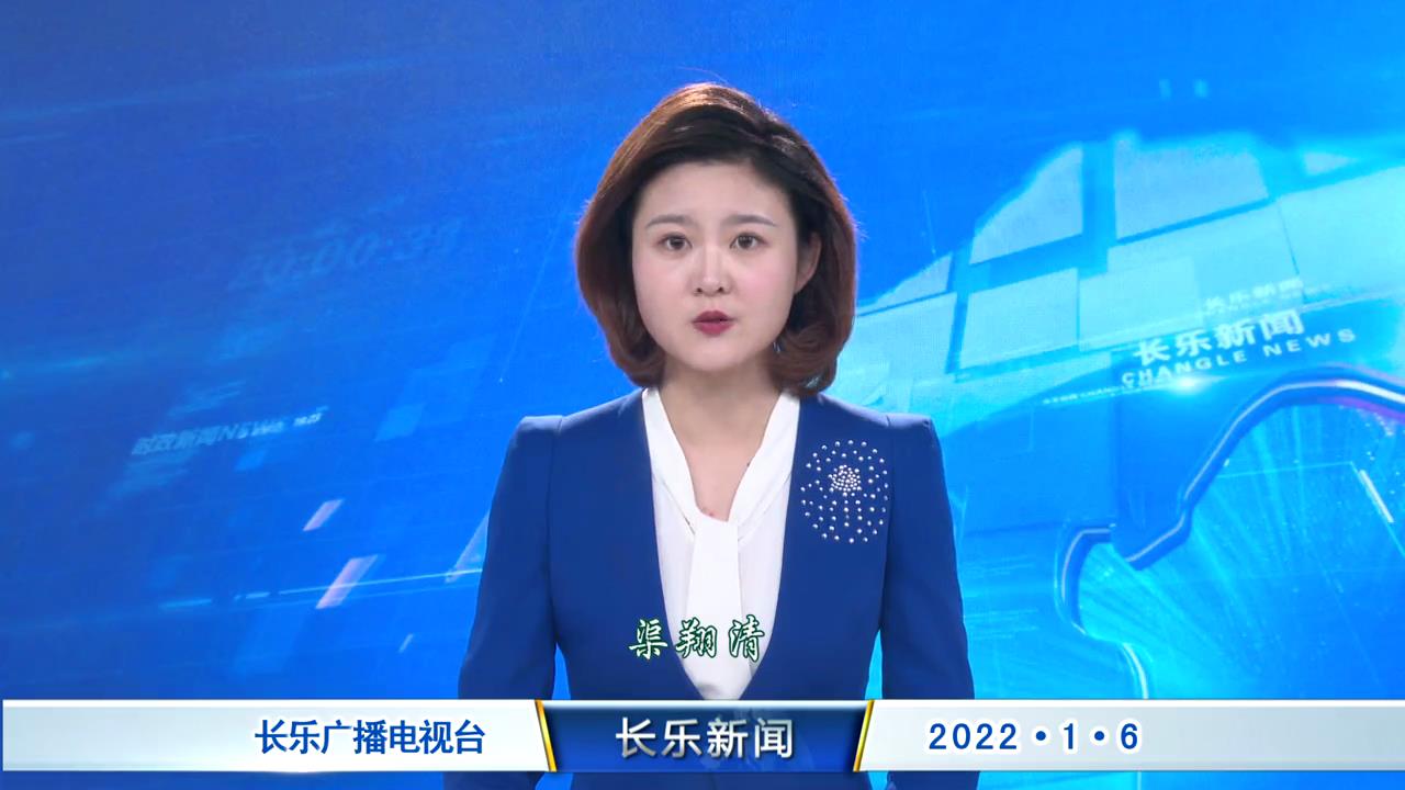 长乐新闻20220106