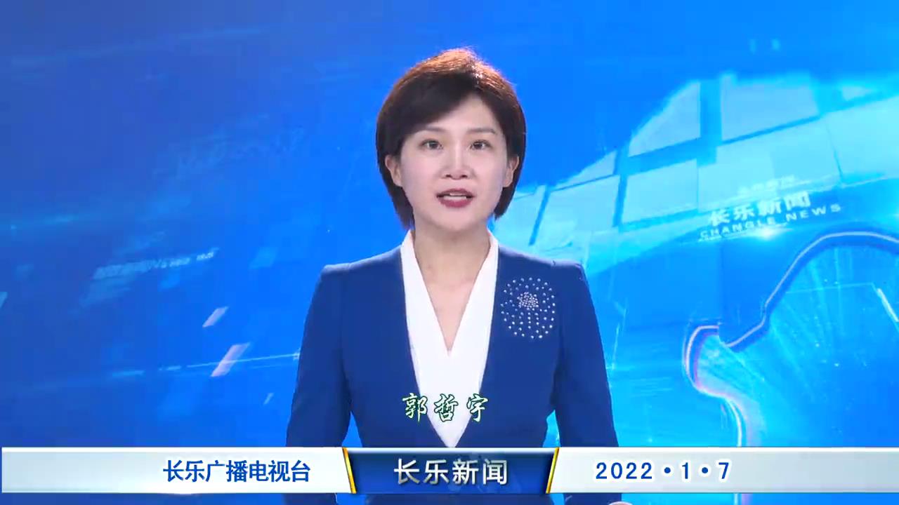 长乐新闻20220107