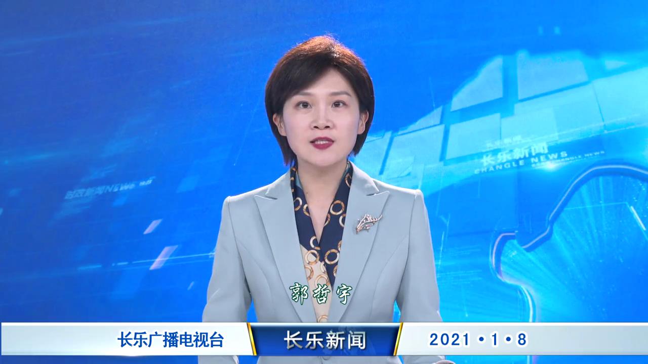 长乐新闻20220108