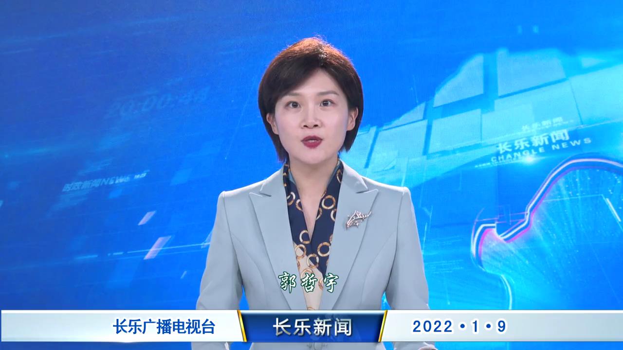 长乐新闻20220109