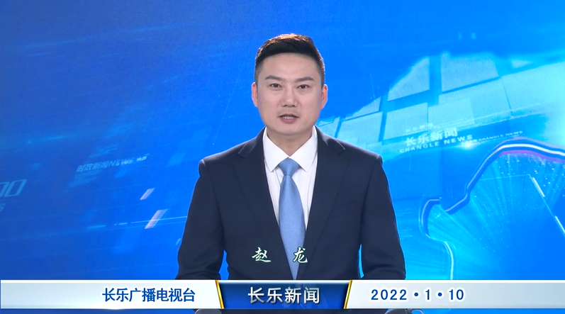 长乐新闻20220110