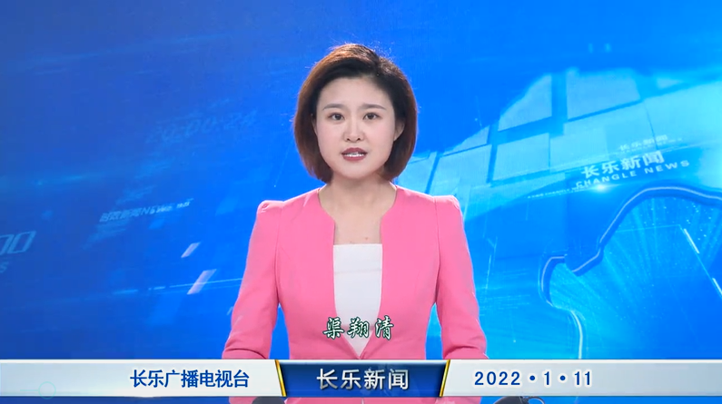 长乐新闻20220111
