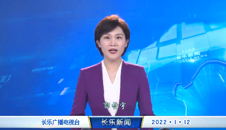 长乐新闻20220112
