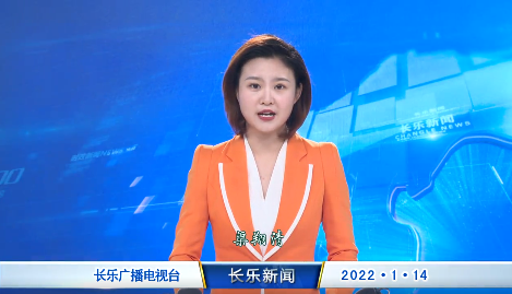 长乐新闻20220114