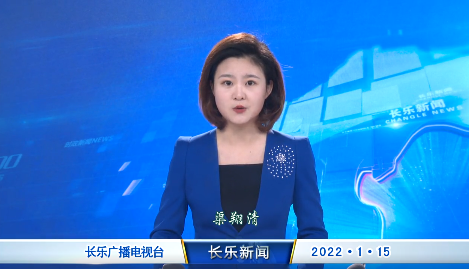 长乐新闻20220115