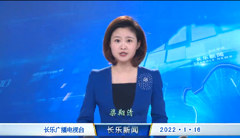 长乐新闻20220116