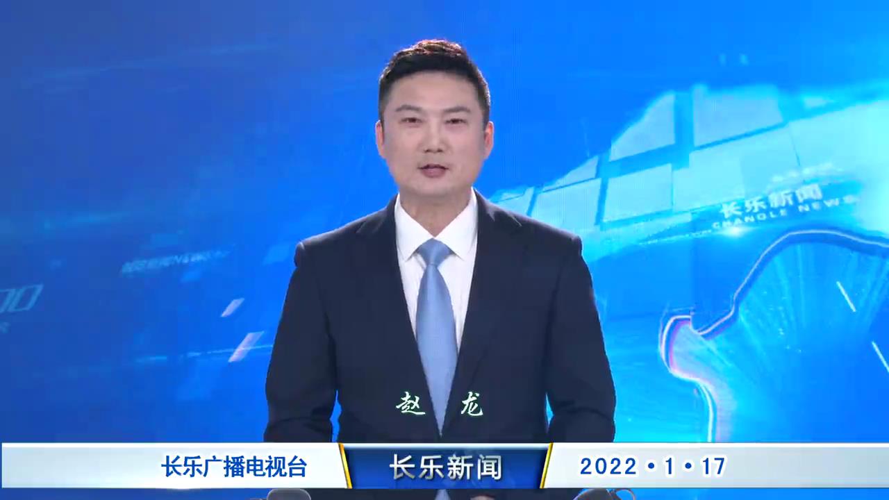 长乐新闻20220117