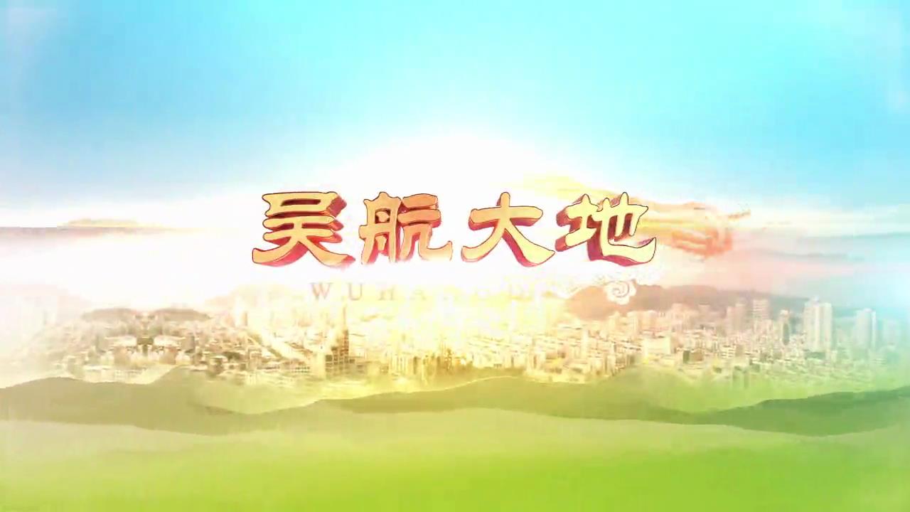 【吴航大地】走进乡村看小康：青山村