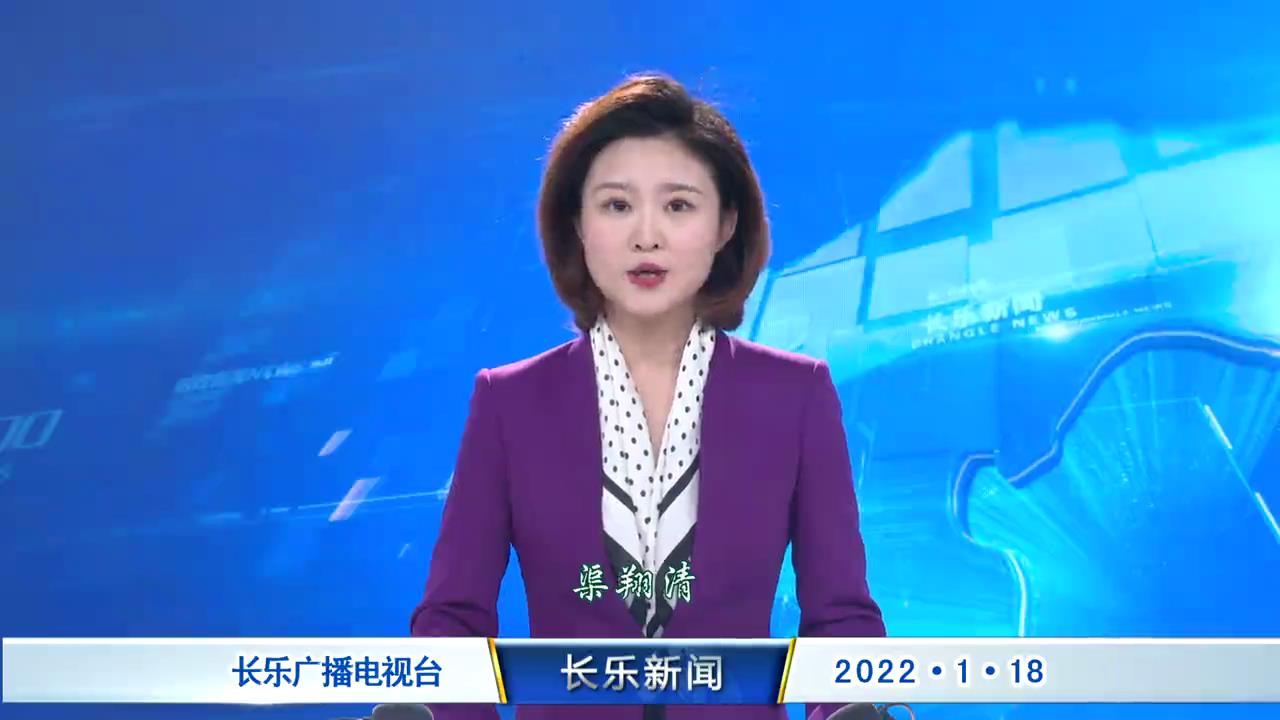 长乐新闻20220118