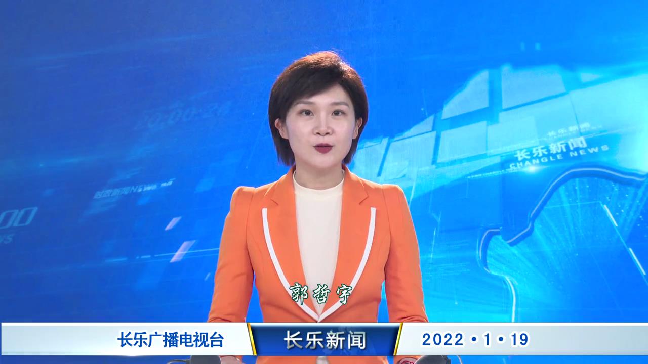 长乐新闻20220119