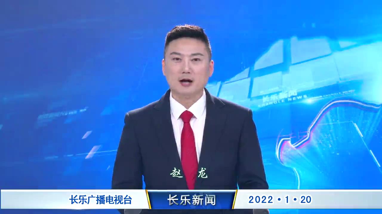 长乐新闻20220120