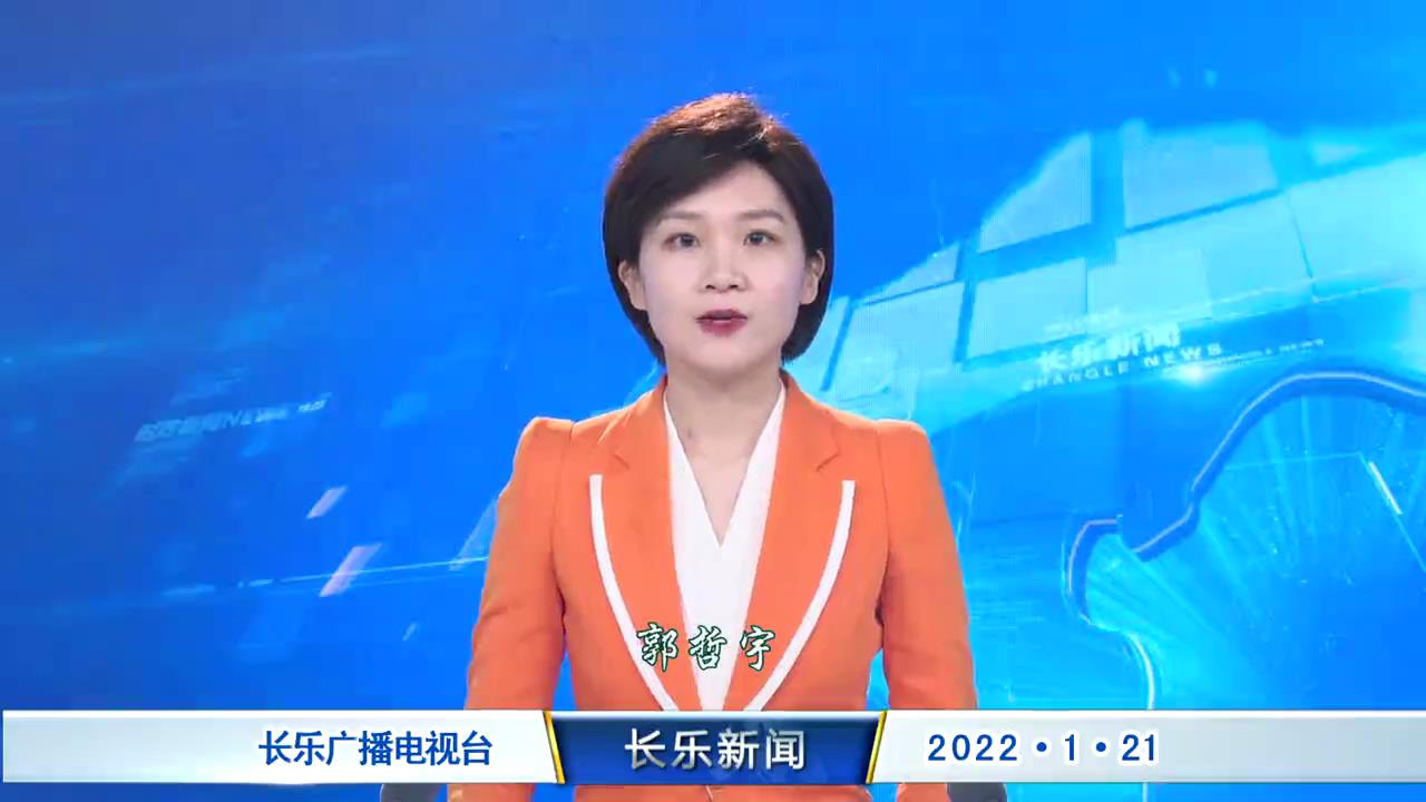 长乐新闻20220121