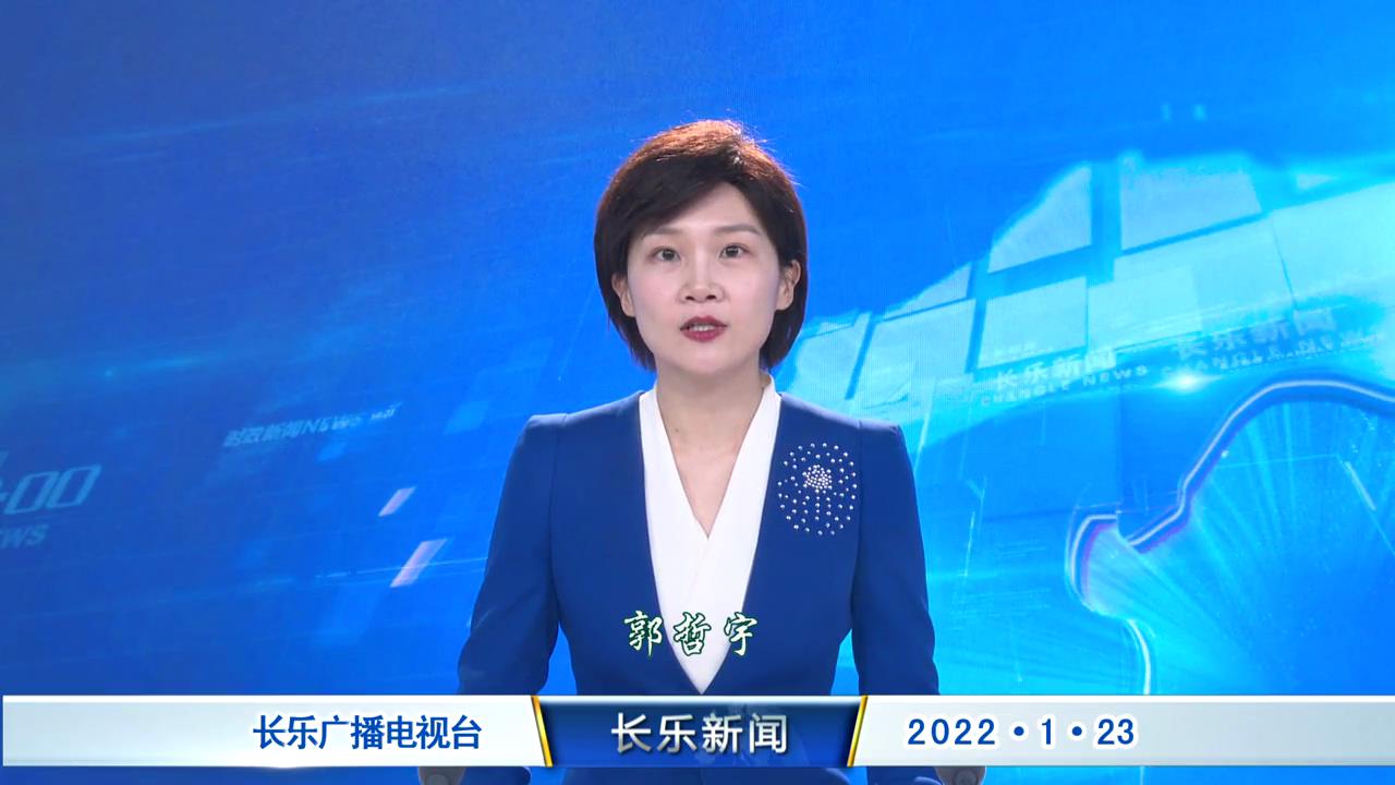 长乐新闻20220123