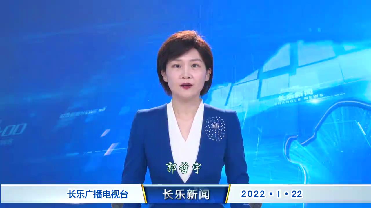 长乐新闻20220122