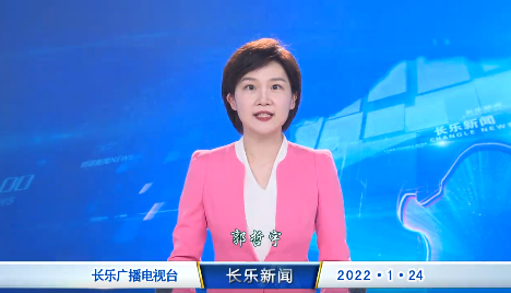 长乐新闻20220124