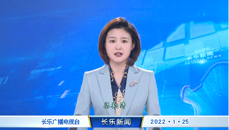 长乐新闻20220125