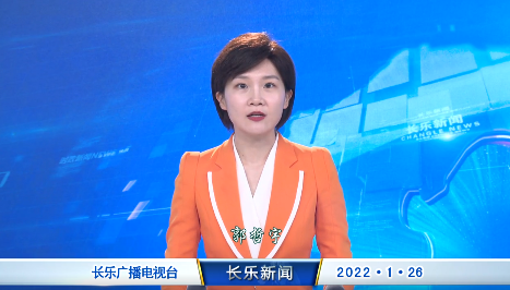 长乐新闻20220126