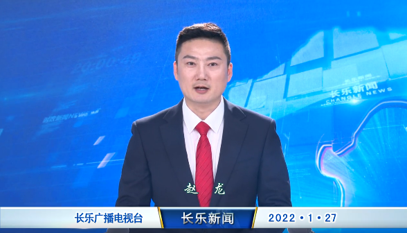 长乐新闻20220127