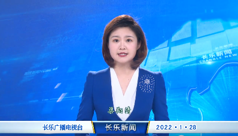 长乐新闻20220128