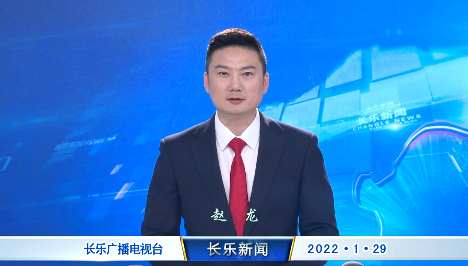 长乐新闻20220129