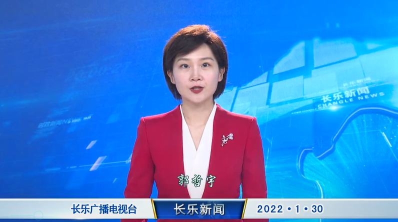长乐新闻20220130