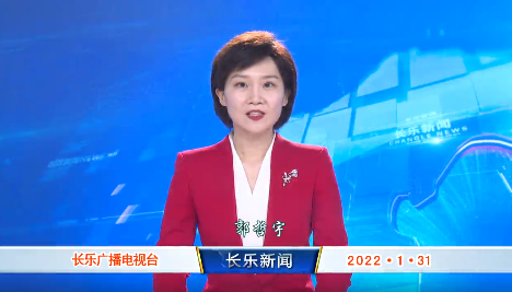 长乐新闻20220131
