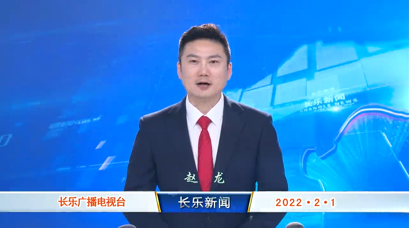 长乐新闻20220201