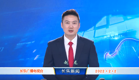 长乐新闻20220202