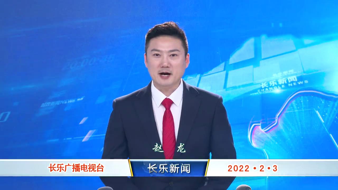 长乐新闻20220203