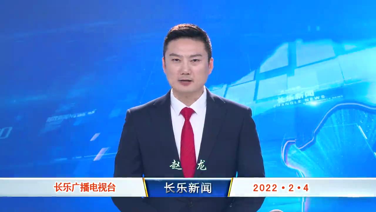 长乐新闻20220204
