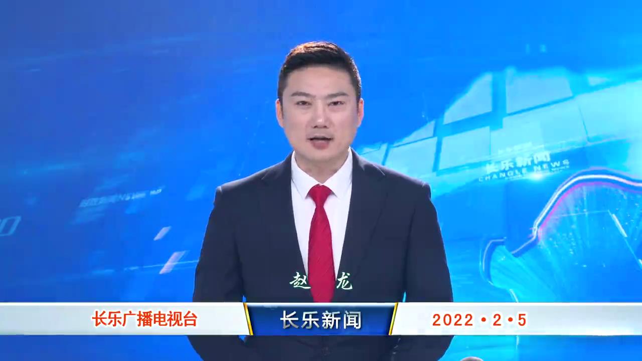 长乐新闻20220205