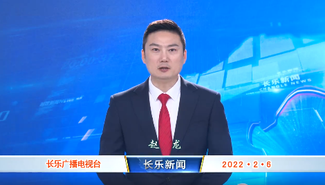 长乐新闻20220206