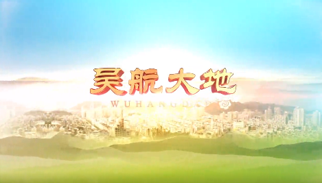 【吴航大地】惠民迎新春 欢乐过大年