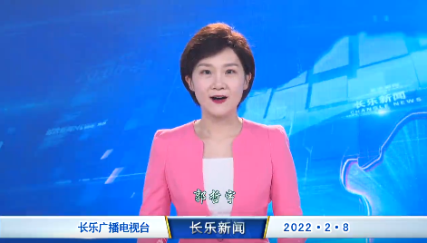 长乐新闻20220208