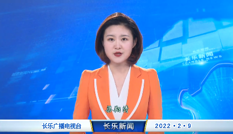 长乐新闻20220209