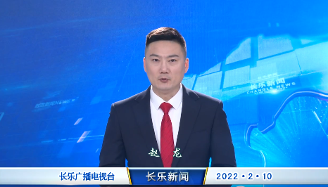 长乐新闻20220210