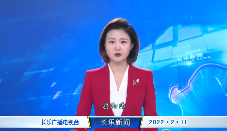 长乐新闻20220211