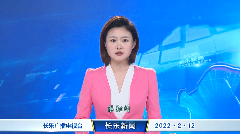 长乐新闻20220212