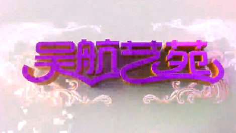 福州市长乐区2022年文化科技卫生“三下乡”文艺演出 实况节选（一）