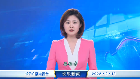 长乐新闻20220213