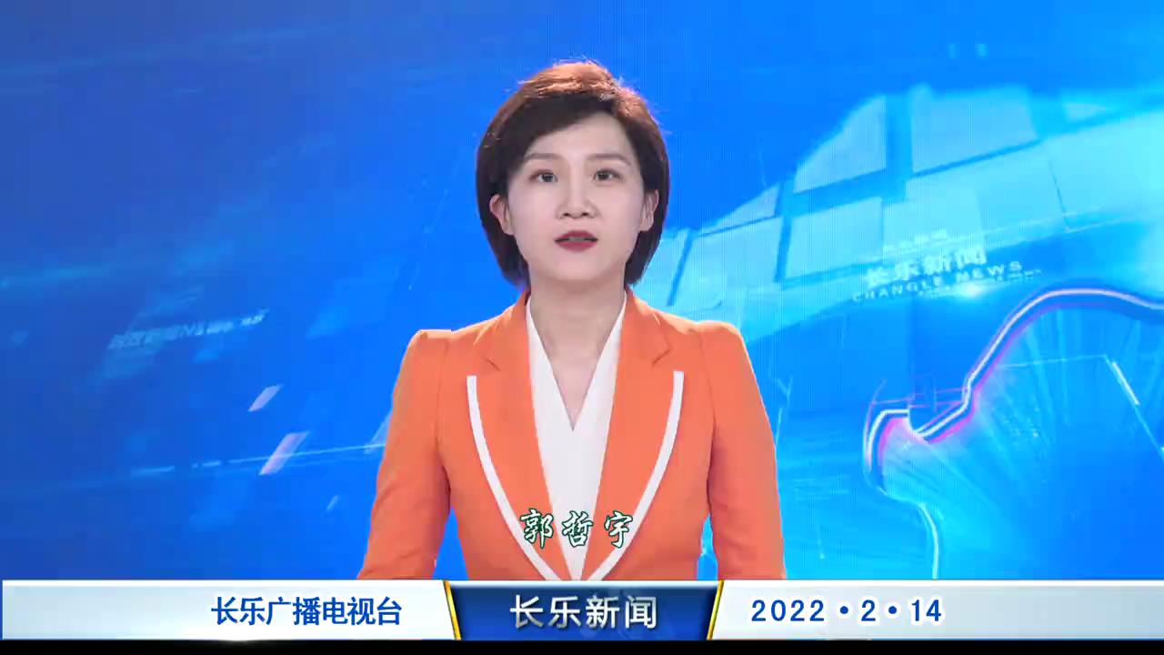 长乐新闻20220214