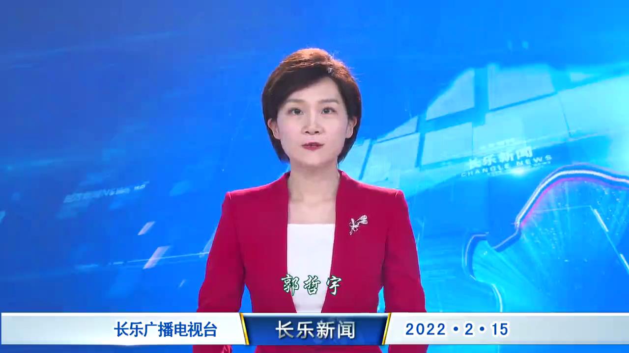 长乐新闻20220215