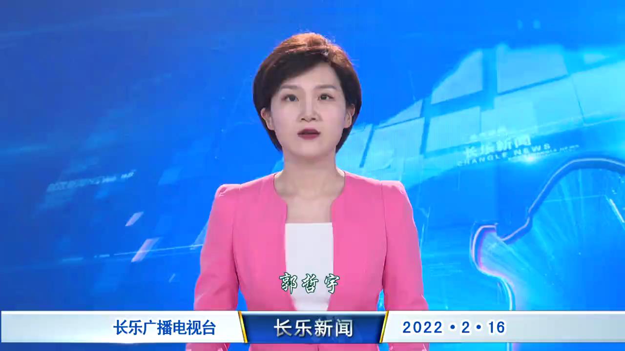 长乐新闻20220216