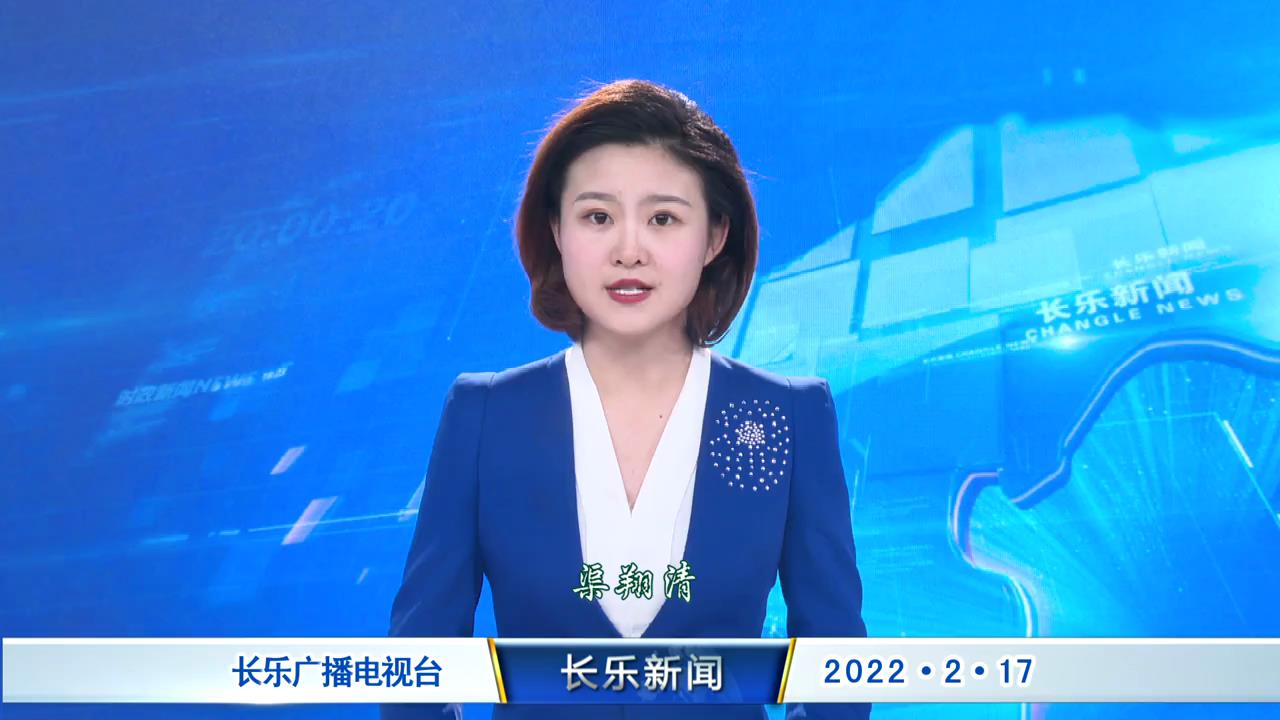 长乐新闻20220217